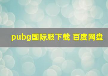 pubg国际服下载 百度网盘